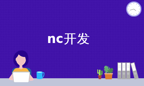 nc开发