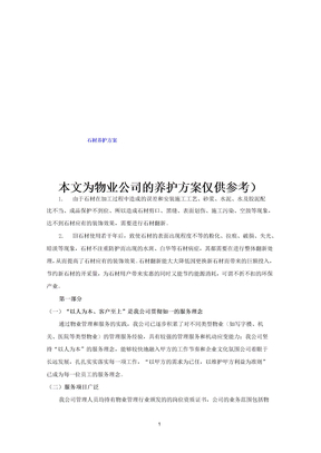 石材养护方案