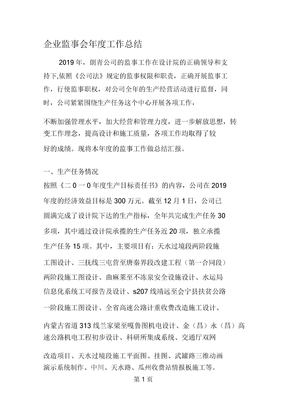 企业监事会年度的工作总结计划