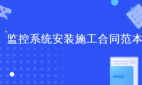 监控系统安装施工合同范本