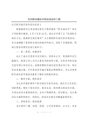 社区防灾减灾宣传活动总结2篇