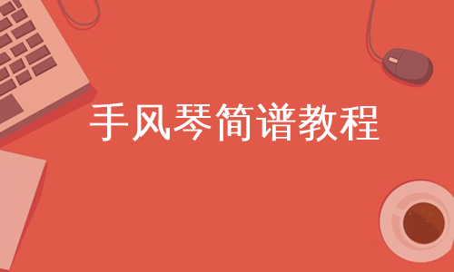 手风琴简谱教程