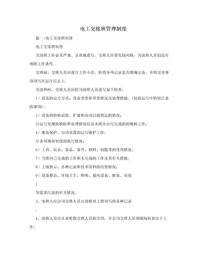 电工交接班管理制度
