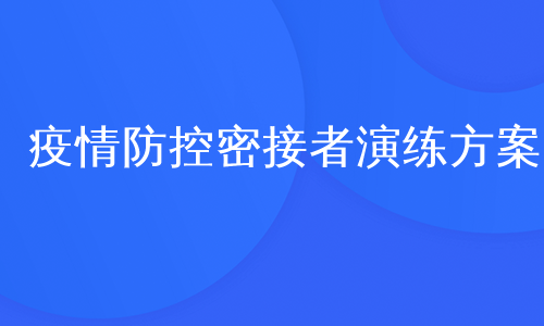 疫情防控密接者演练方案