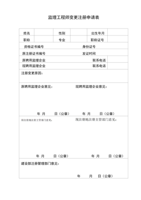 监理工程师变更注册申请表