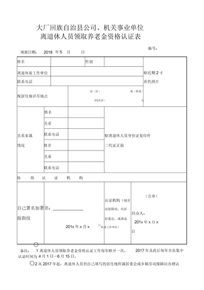 离退休人员领取养老金资格认证表