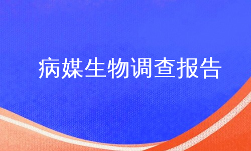 病媒生物调查报告