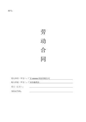 劳动合同科技公司