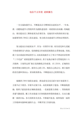电信个人年度 述职报告
