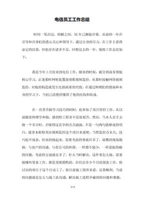 电信员工工作总结