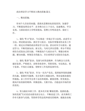 政治理论学习不够深入整改措施