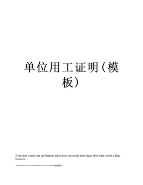 单位用工证明(模板)