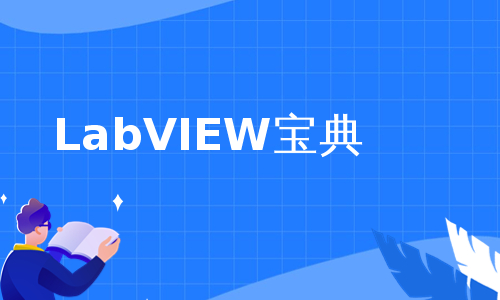 LabVIEW宝典