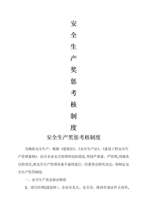安全生产奖罚考核制度