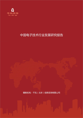 中国电子技术行业发展研究报告