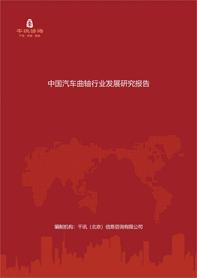 中国汽车曲轴行业发展研究报告