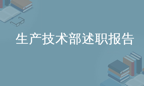 生产技术部述职报告