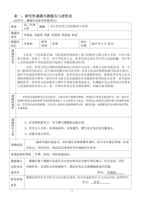 表一研究性课题开题报告与评价表