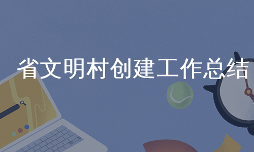 省文明村创建工作总结