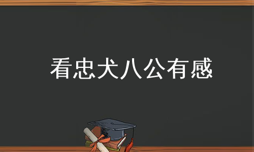 看忠犬八公有感