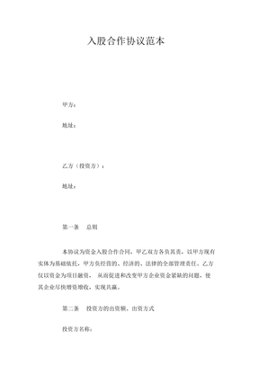 入股合作协议