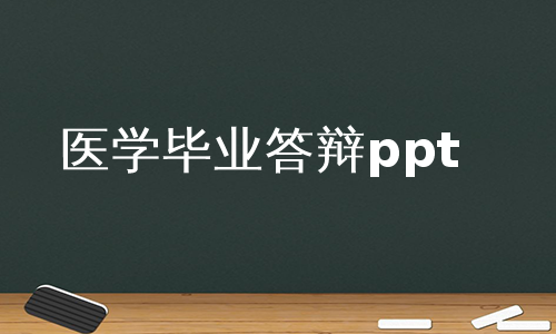 医学毕业答辩ppt