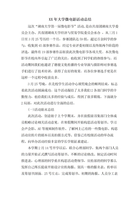 大学微电影活动总结