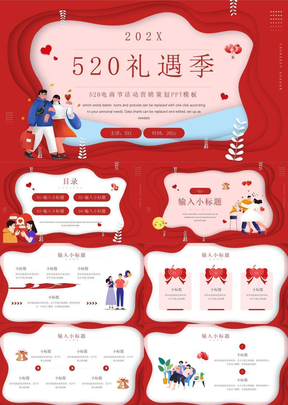 520电商节活动营销策划PPT模板
