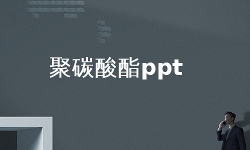 聚碳酸酯ppt