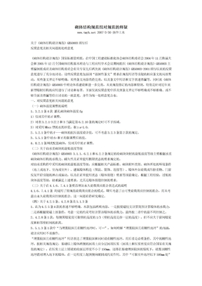 砌体结构规范组对规范的释疑