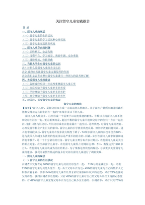 关注留守儿童实践报告