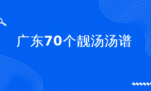 广东70个靓汤汤谱