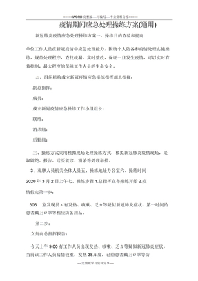 疫情期间应急处置演练方案