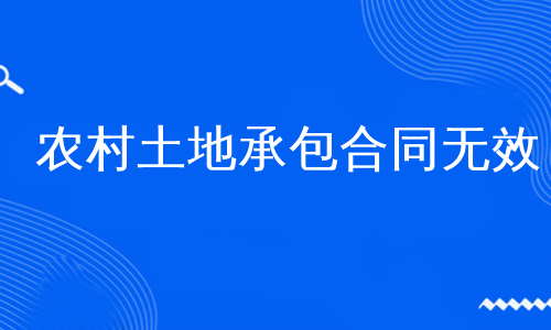 农村土地承包合同无效