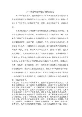 大一社会研究课题实习报告范文