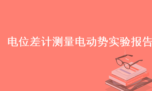 电位差计测量电动势实验报告