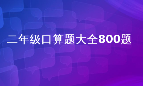 二年级口算题大全800题