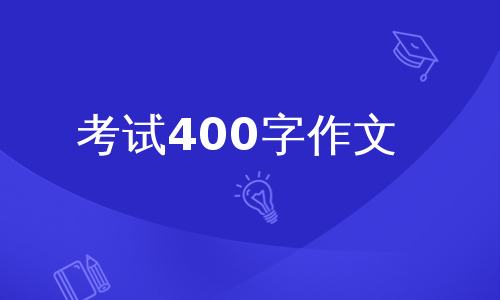 考试400字作文