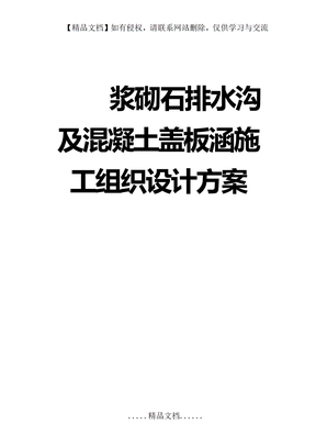 浆砌石排水沟及混凝土盖板涵施工组织设计方案