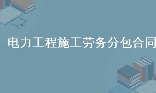 电力工程施工劳务分包合同