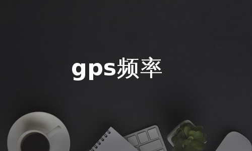 gps频率