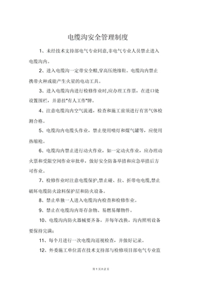 电缆沟安全管理制度