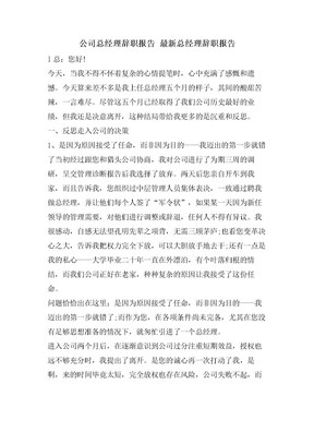 公司总经理辞职报告 总经理辞职报告