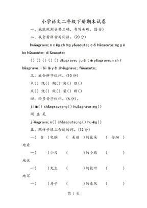 小学语文二年级下册期末试卷