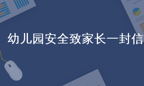 幼儿园安全致家长一封信