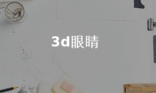 3d眼睛