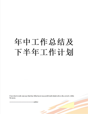 年中工作总结及下半年工作计划