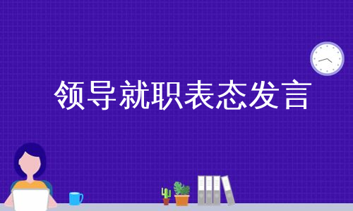 领导就职表态发言