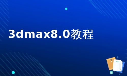 3dmax8.0教程