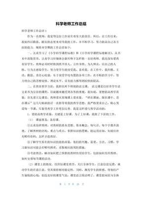 科学老师工作总结